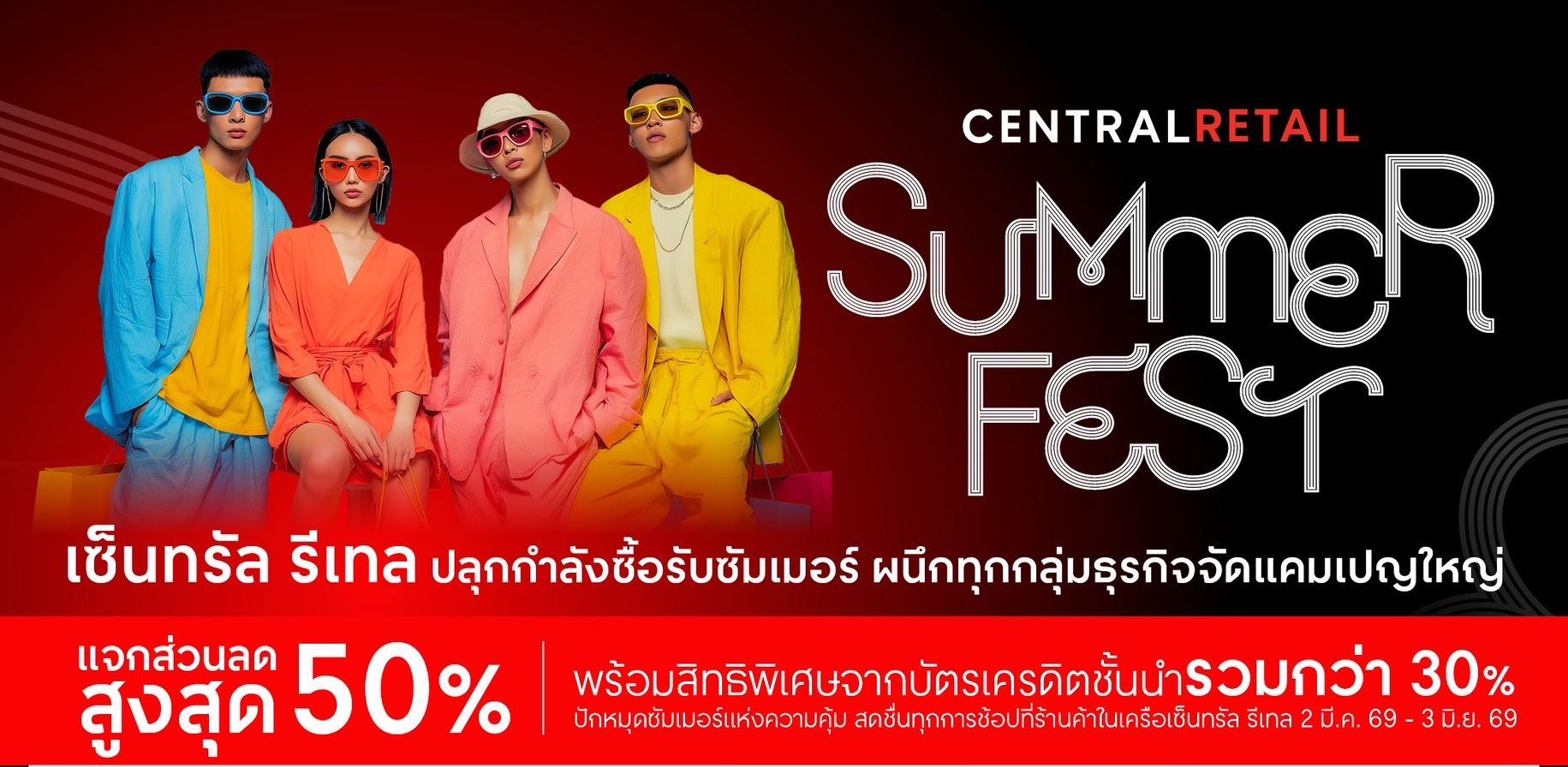 เซ็นทรัล รีเทล ผนึกทุกกลุ่มธุรกิจ จัดแคมเปญใหญ่ “CENTRAL RETAIL SUMMER FEST”